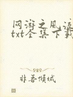 网游之风流骑士txt全集下载