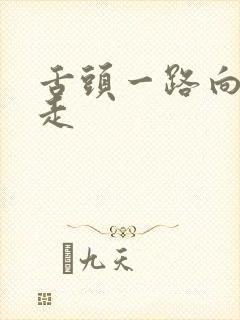 舌头一路向下游走