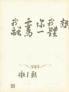 我要你我想和你融为一体