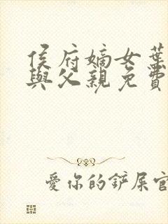 侯府嫡女叶凝欢与父亲免费阅读