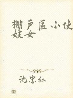 棚户区小伙嫖老妓女