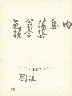 色翁荡息肉欲小说合集