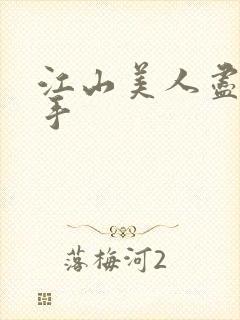 江山美人尽在我手