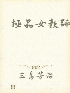 极品女教师