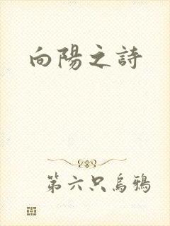 向阳之诗