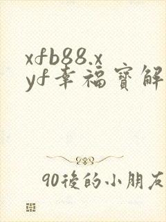 xfb88.xyf幸福宝解锁版