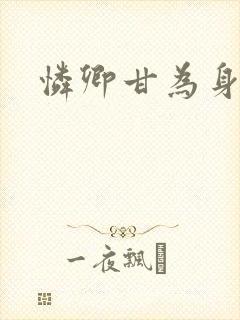 怜卿甘为身下奴