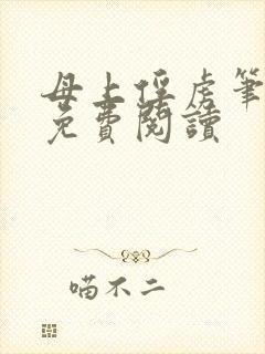 母上俘虏笔趣阁免费阅读