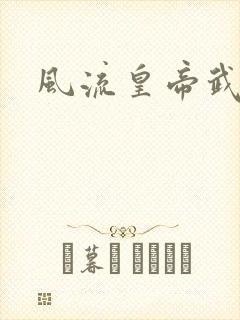 风流皇帝武则天