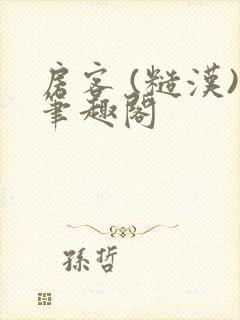 房客 (糙汉)笔趣阁