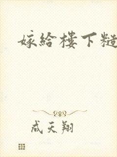 嫁给楼下糙汉后