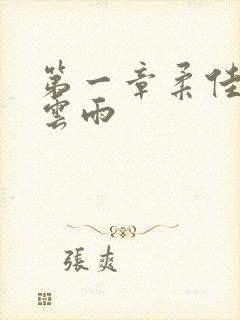 第一章柔佳初尝云雨