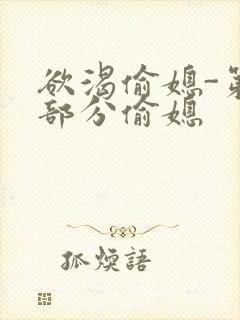 欲渴偷媳-第1部分偷媳