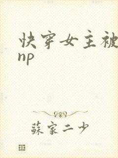 快穿女主被多人np