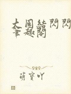 大团结闪闪发光笔趣阁