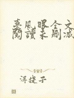 台风眼全文免费阅读未删减