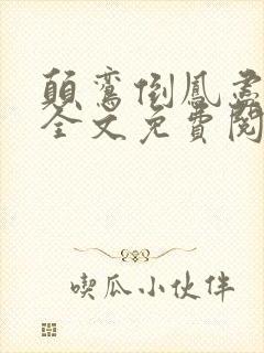 颠鸾倒凤尽合欢全文免费阅读