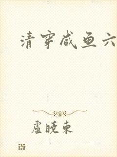清穿咸鱼六皇子