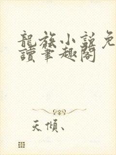 龙族小说免费阅读笔趣阁