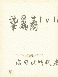 沈医生1ⅴ1h笔趣阁