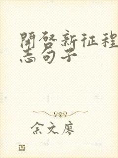 开启新征程的励志句子