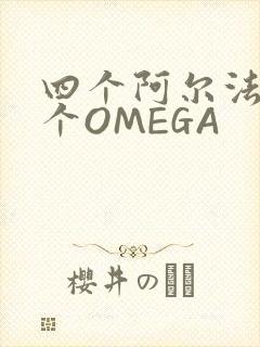 四个阿尔法干一个OMEGA