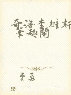 奇洛李维斯回信 笔趣阁