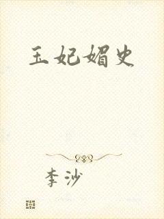 玉妃媚史