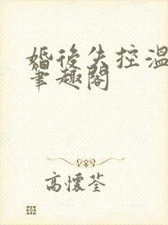 婚后失控温庭深笔趣阁