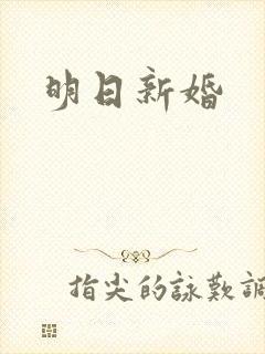 明日新婚