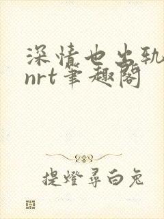 深情也出轨逆2nrt笔趣阁