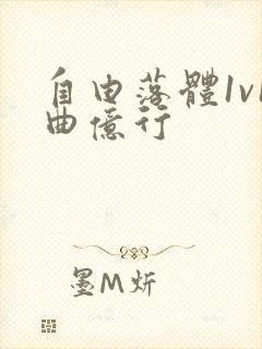 自由落体1v1曲亿行