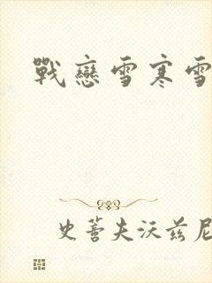 战恋雪寒雪