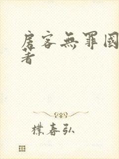 房客无罪国度 著