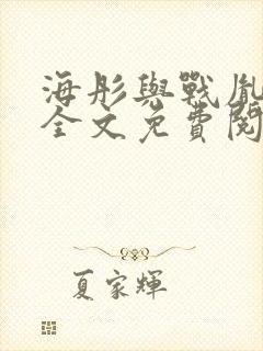 海彤与战胤小说全文免费阅读完整版