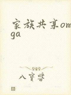 家族共享omega