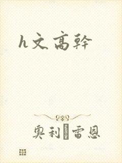 h文高干