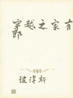 穿越之家有小夫郎