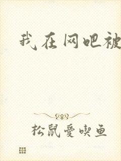 我在网吧被黑人