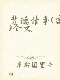 背德情事(高h)全文