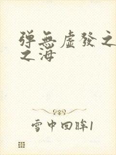 弹无虚发之死亡之海