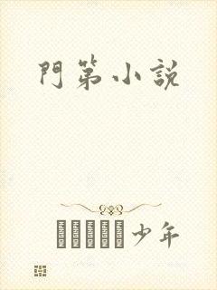 门第小说