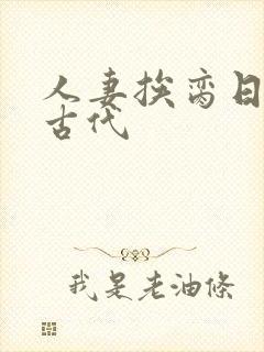 人妻挨脔日常h古代