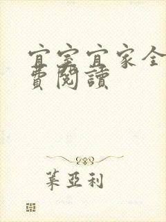 宜室宜家全文免费阅读