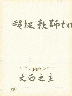 超级教师txt
