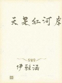 天是红河岸小说