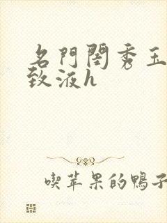 名门闺秀玉容紧致液h