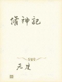 修神记