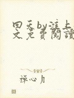 回天by淮上全文免费阅读笔趣阁