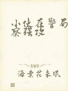 小伙在警局被警察强攻